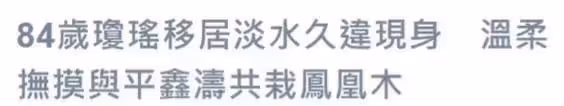 84歲瓊瑤攜孫女出席活動,喪夫三年久違露笑,祖孫二人顏值似復刻