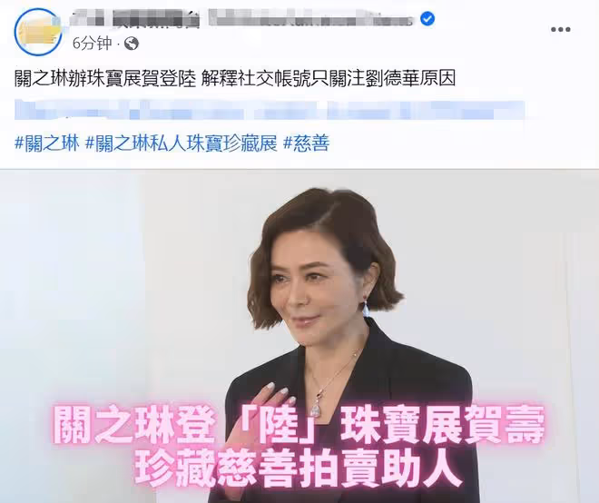 60歲關之琳戴4500萬珠寶出席活動,曝光社交帳號只關注劉德華原因