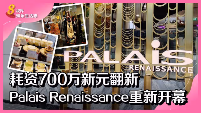 耗資約700萬翻新！烏節路Palais Renaissance重新開幕