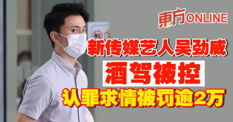 新傳媒藝人吳勁威酒駕被控　認罪求情被罰逾2萬