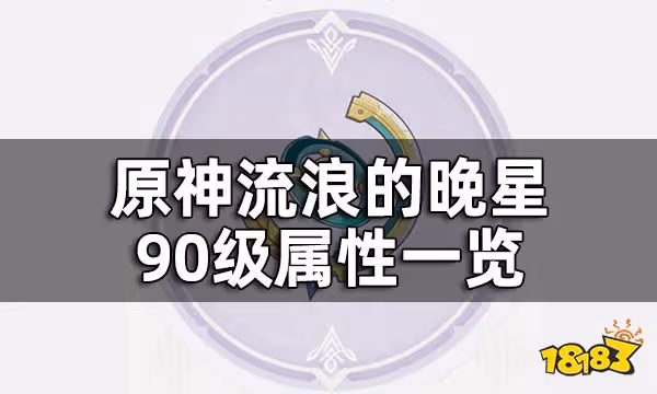 原神流浪的晚星屬性介紹 流浪的晚星90級屬性一覽
