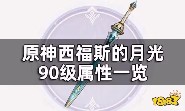 原神西福斯的月光屬性介紹 西福斯的月光90級屬性一覽
