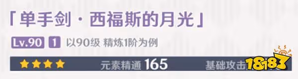 原神西福斯的月光屬性介紹 西福斯的月光90級屬性一覽