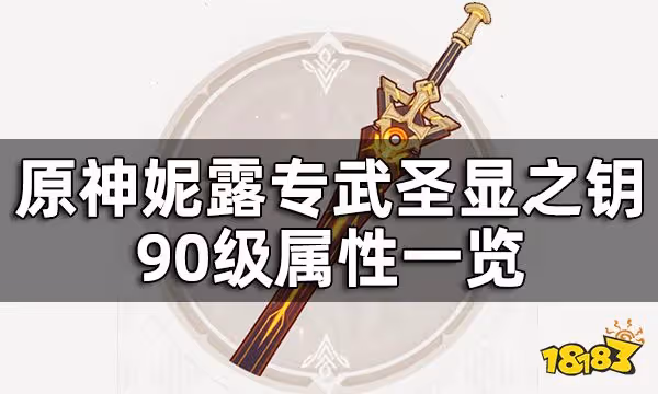 原神聖顯之鑰屬性介紹 妮露專武聖顯之鑰90級屬性一覽