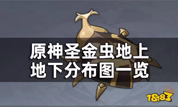 原神聖金蟲地上分布圖一覽 聖金蟲地下分布圖一覽