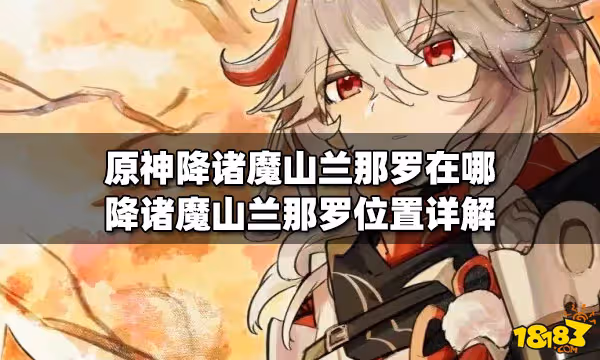 原神降諸魔山蘭那羅在哪 降諸魔山蘭那羅位置詳解