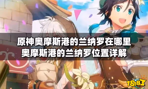 原神奧摩斯港的蘭納羅在哪裡 奧摩斯港的蘭納羅位置詳解