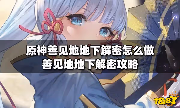 原神善見地地下解密怎麼做 善見地地下解密攻略