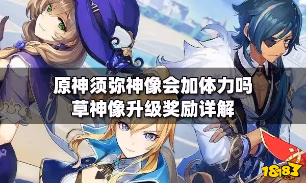 原神須彌神像會加體力嗎 草神像升級獎勵詳解