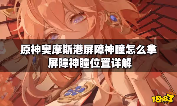 原神奧摩斯港屏障神瞳怎麼拿 屏障神瞳位置詳解