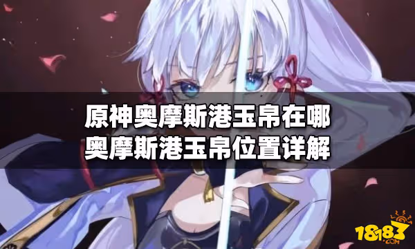 原神奧摩斯港玉帛在哪 奧摩斯港玉帛位置詳解