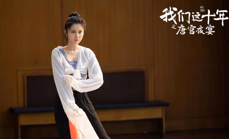 《我們這十年》:《唐宮夜宴》大爆,三大女主揭露舞者真實生活