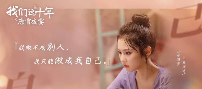 《我們這十年》:《唐宮夜宴》大爆,三大女主揭露舞者真實生活