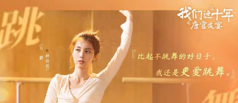 《我們這十年》:《唐宮夜宴》大爆,三大女主揭露舞者真實生活