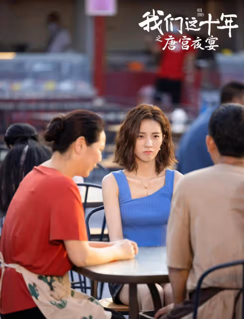 《我們這十年》:《唐宮夜宴》大爆,三大女主揭露舞者真實生活