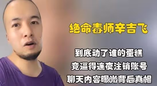 網紅辛巴豎大拇指,盛讚辛吉飛:不愧是我「老辛家人」,真敢說