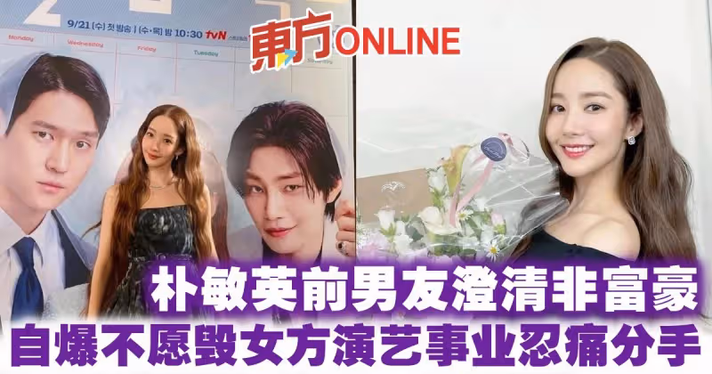 朴敏英前男友澄清非富豪　自爆不願毀女方演藝事業忍痛分手
