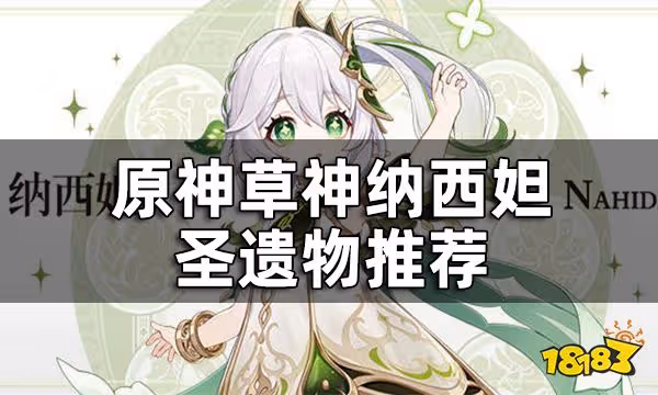 原神草神聖遺物推薦 納西妲聖遺物適合什麼