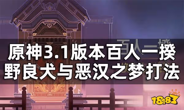 原神百人一揆第五關3.1版本攻略 百人一揆野良犬與惡漢之夢打法一覽
