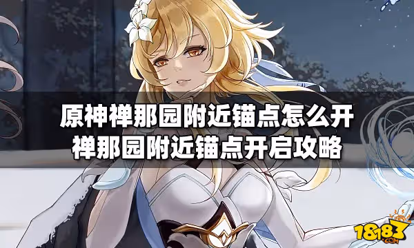 原神禪那園附近錨點怎麼開 禪那園附近錨點開啟攻略