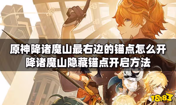 原神降諸魔山最右邊的錨點怎麼開 降諸魔山隱藏錨點開啟方法
