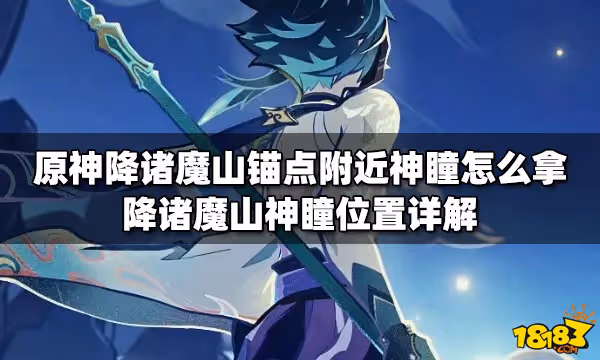 原神降諸魔山錨點附近神瞳怎麼拿 降諸魔山神瞳位置詳解