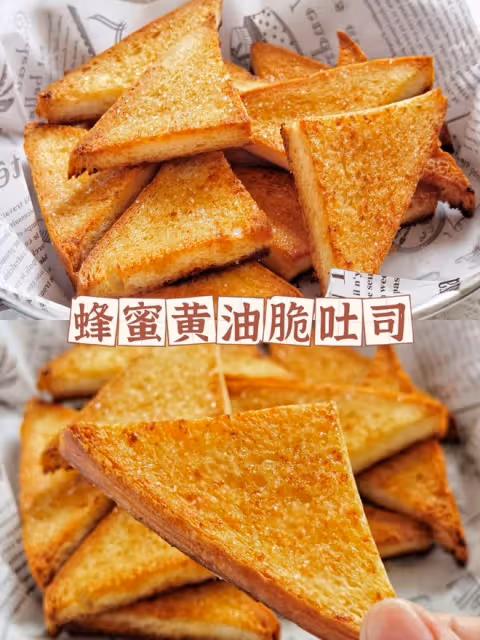 蜂蜜黃油脆吐司