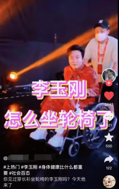 44歲李玉剛身體狀況引擔憂,節目後台坐輪椅,走路邁不開步要攙扶