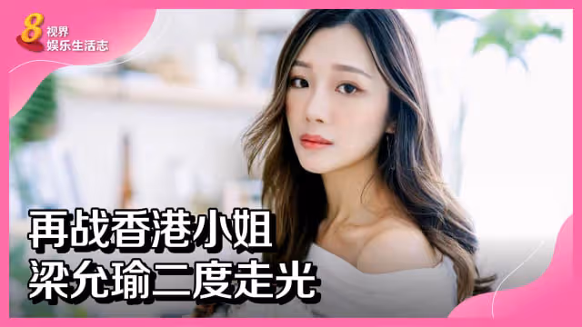 再戰香港小姐　梁允瑜二度走光