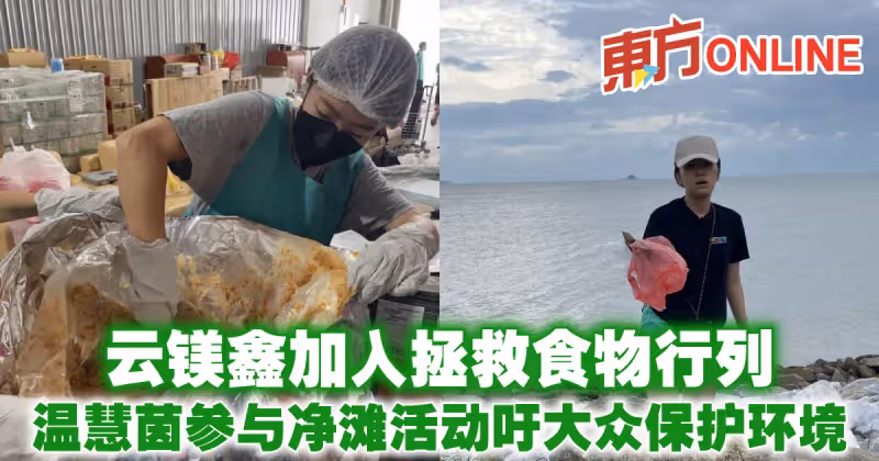 雲鎂鑫加入拯救食物行列　溫慧茵參與凈灘活動吁大眾保護環境