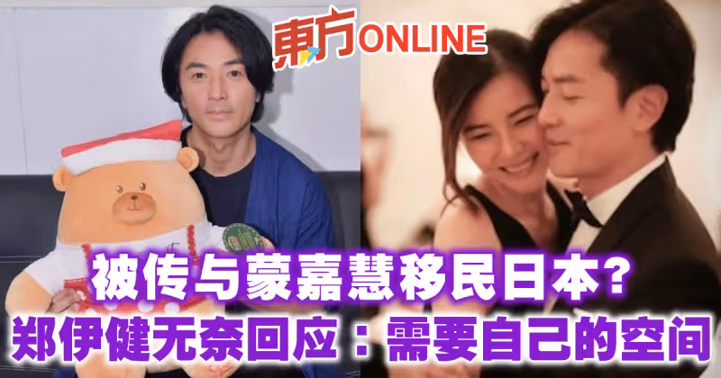 被傳與蒙嘉慧移民日本？　鄭伊健無奈回應：需要自己的空間