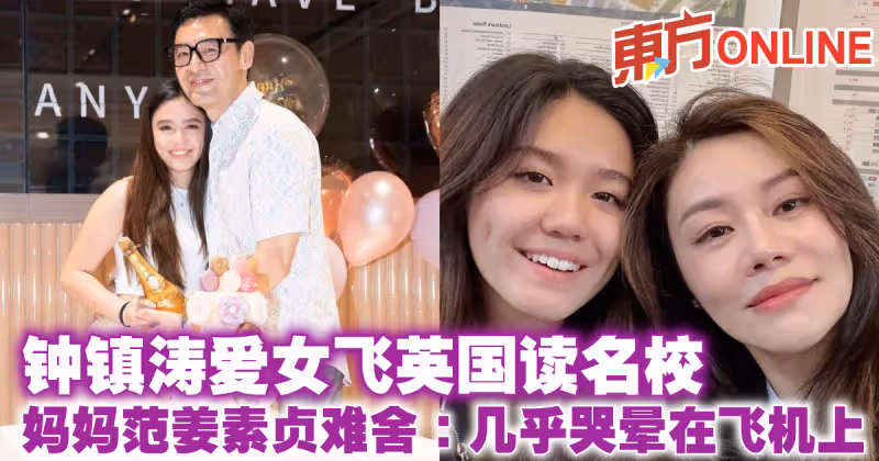 鍾鎮濤愛女飛英國讀名校　媽媽范姜素貞難捨：幾乎哭暈在飛機上