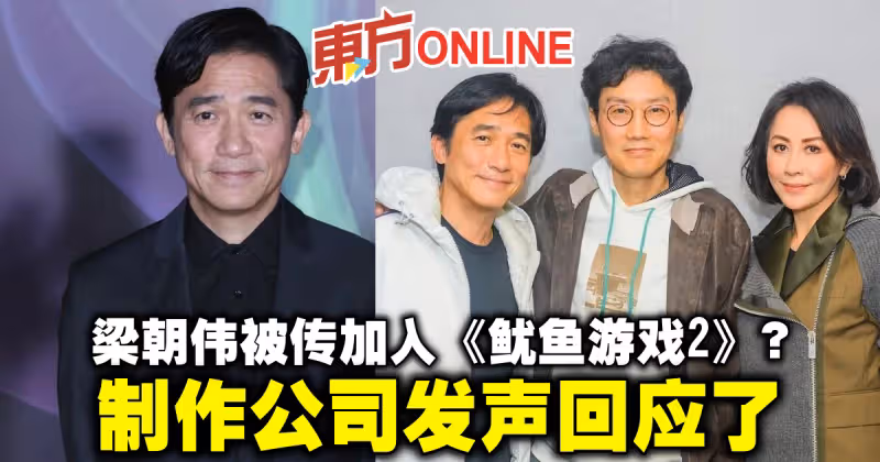 梁朝偉被傳加入《魷魚遊戲2》？　製作公司發聲回應了