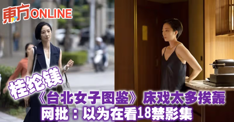 桂綸鎂《台北女子圖鑑》床戲太多挨轟　網批：以為在看18禁影集