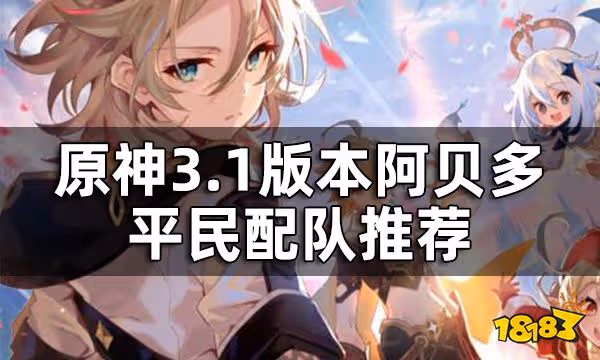 原神阿貝多陣容搭配推薦3.1版本 阿貝多平民配隊攻略