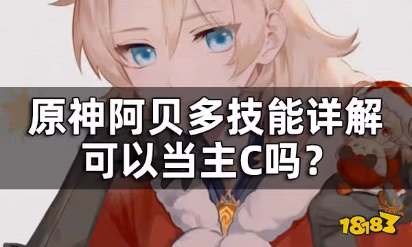 原神阿貝多技能詳解 阿貝多可以當主C嗎?