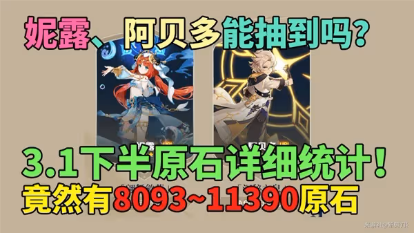 《原神》3.1下半原石獲取統計