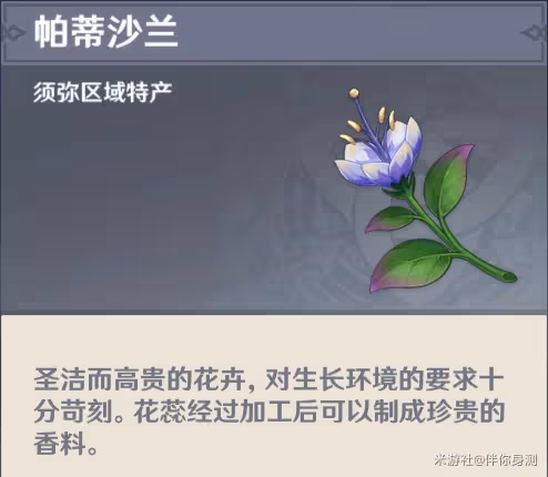 《原神》妮露突破材料帕蒂莎蘭採集攻略