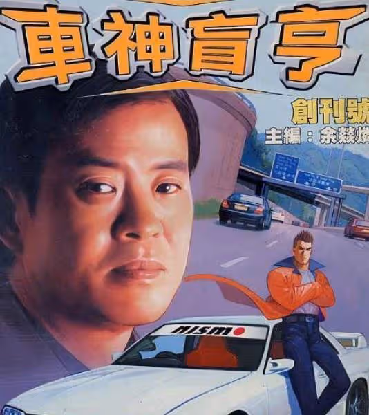 成龍在澳門打臉水房幫，惹怒水房賴，一路追到香港，走投無路只能請何超瓊出面