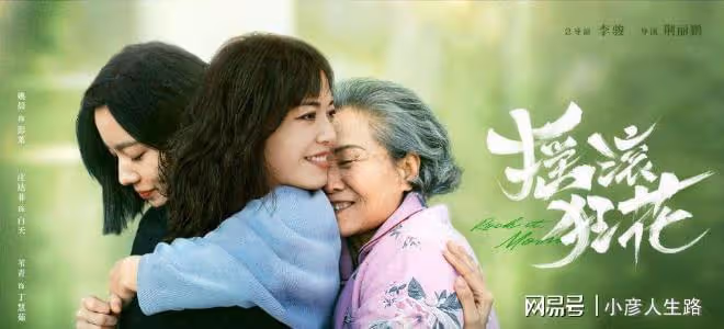 《搖滾狂花》4位母親4種結局,許多遺憾,彭萊暖心,陳月放手