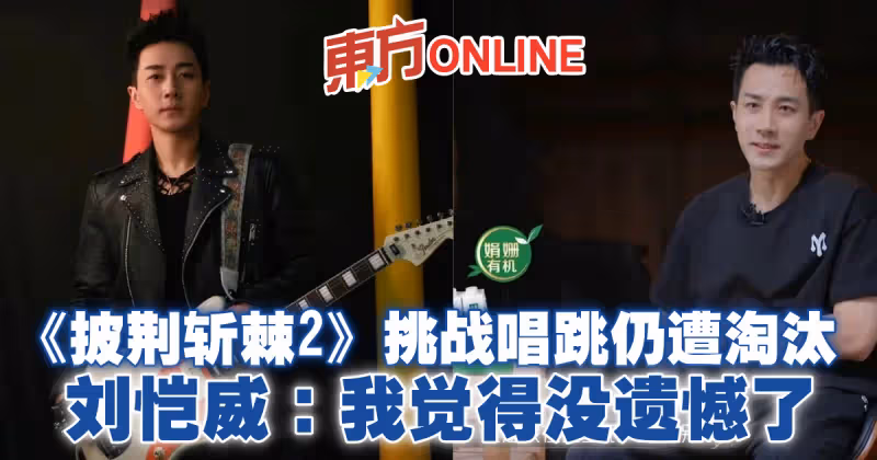 《披荊斬棘2》挑戰唱跳仍遭淘汰　劉愷威：我覺得沒遺憾了