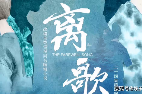 饒雪漫《離歌》影視化官宣，《離歌》各人物小傳介紹