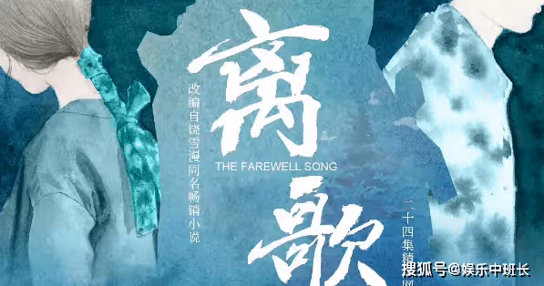 饒雪漫《離歌》影視化官宣,《離歌》各人物小傳介紹