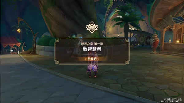《原神》3.1睡蓮之章第一幕任務攻略