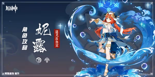 《原神》妮露培養一圖流