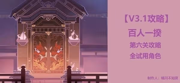 《原神》3.1版百人一揆第六關攻略