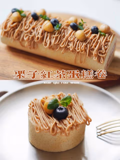 栗子紅茶蛋糕卷
