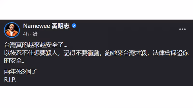 再有馬國學生在台遇害　黃明志狠諷台灣治安