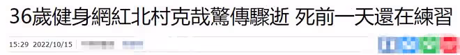 悲痛!曝健身網紅北村克哉猝死,年僅36歲,死前一天還在減重鍛鍊