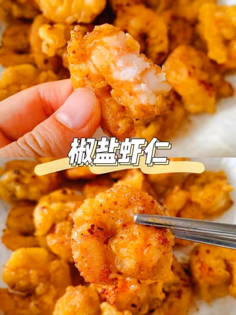 椒鹽蝦仁🍤